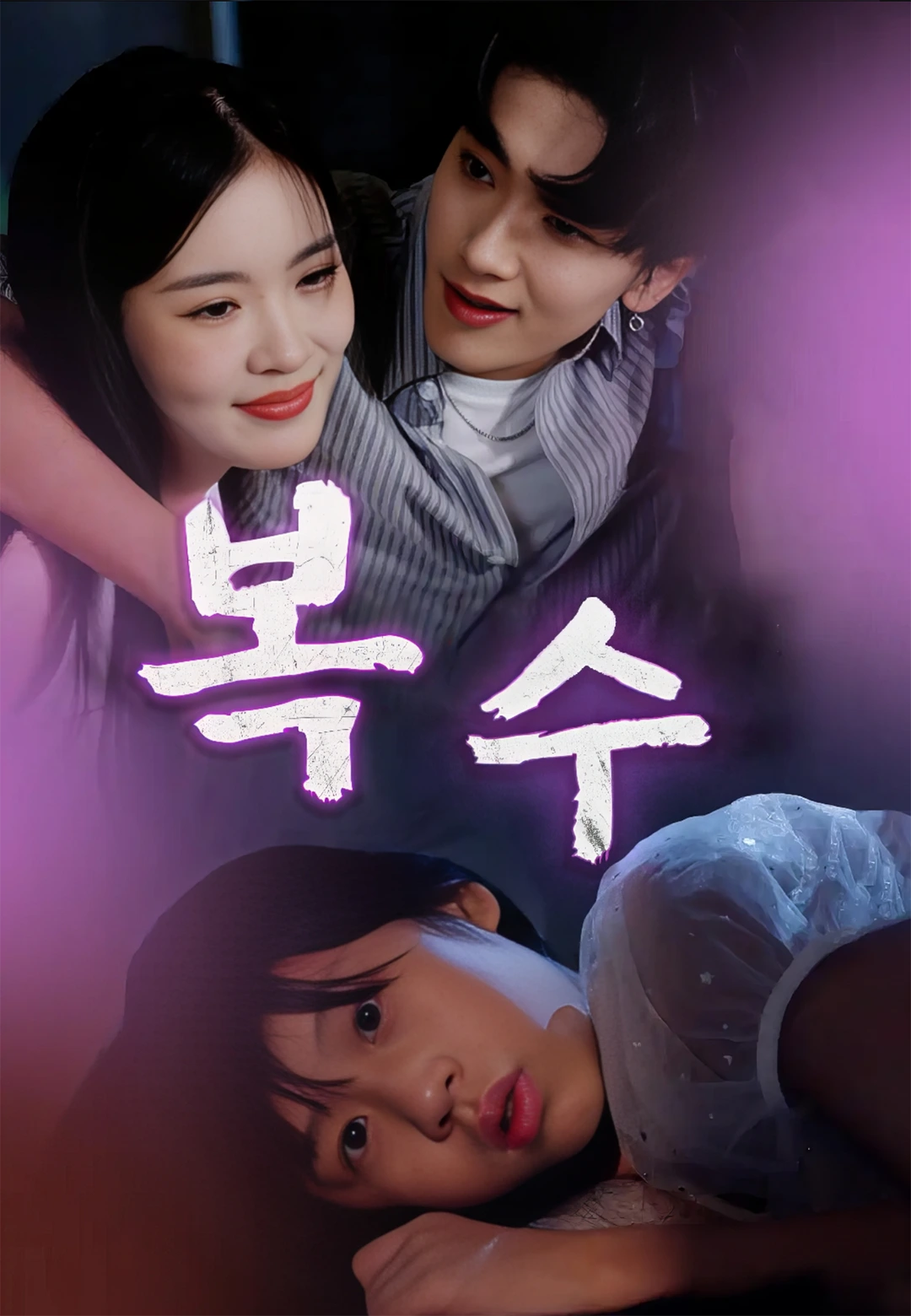 복수