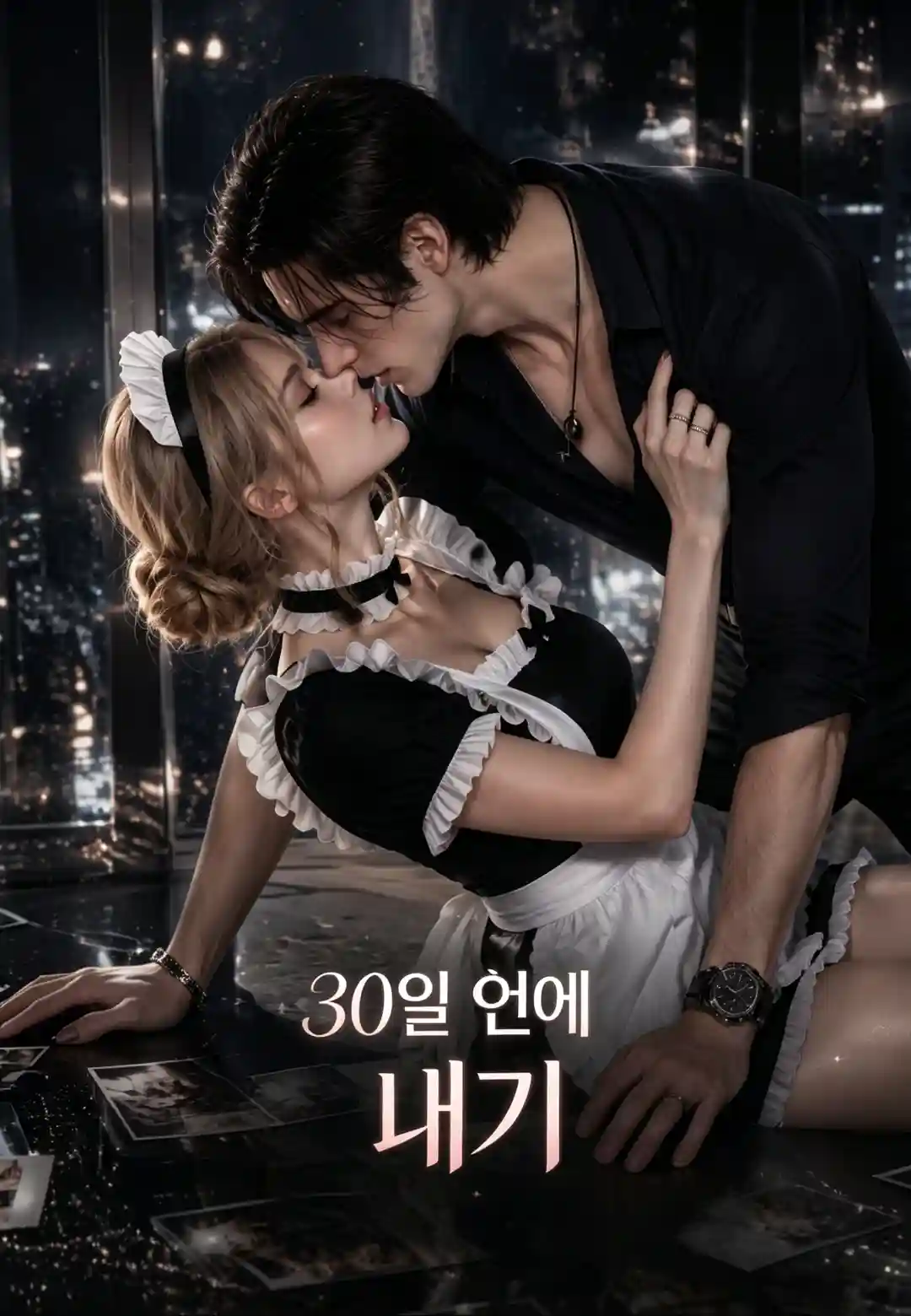 30일간의 가짜 연애