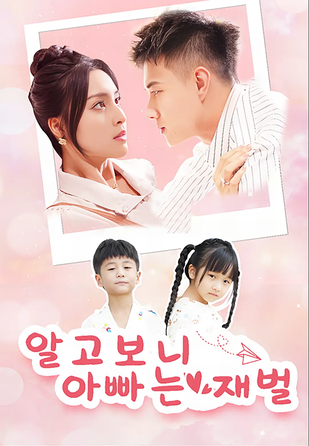 알고보니 아빠는 재벌