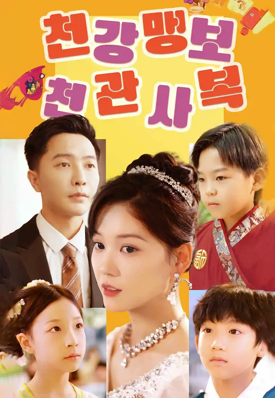 천강맹보: 천관사복