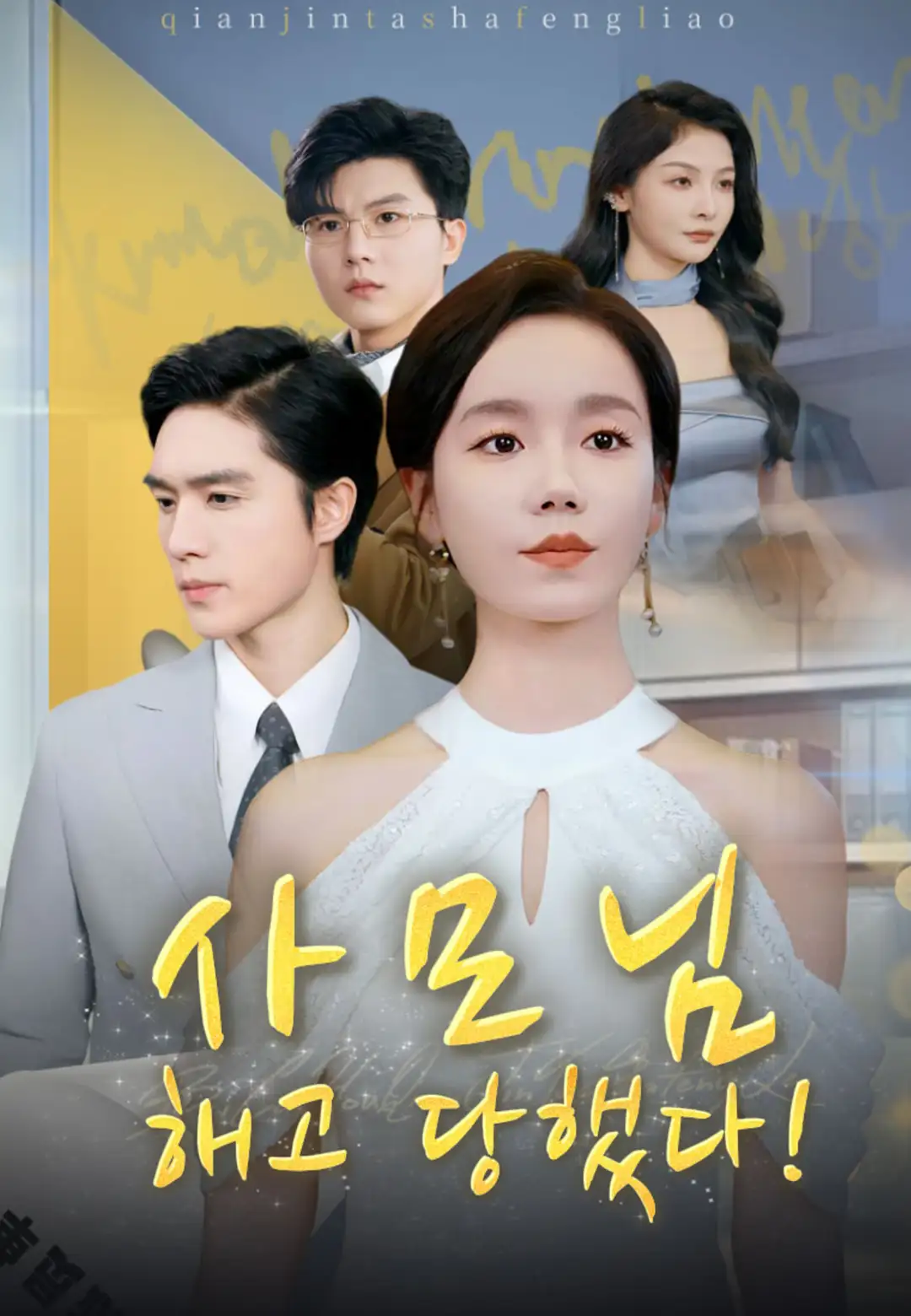 사모님 해고 당했다!