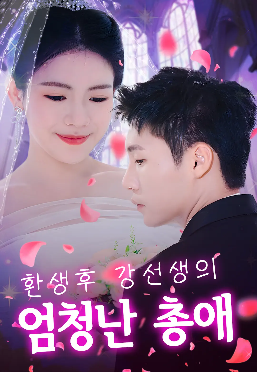 환생후,강선생의 엄청난 총애