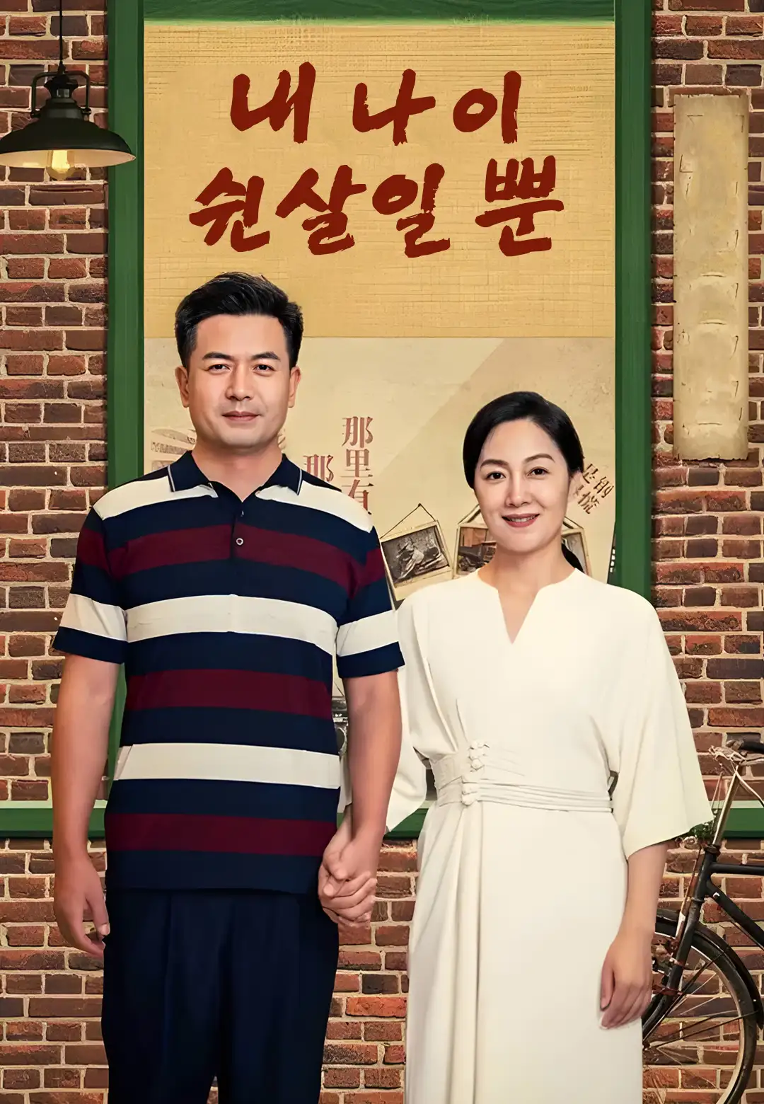 내 나이 쉰살일 뿐