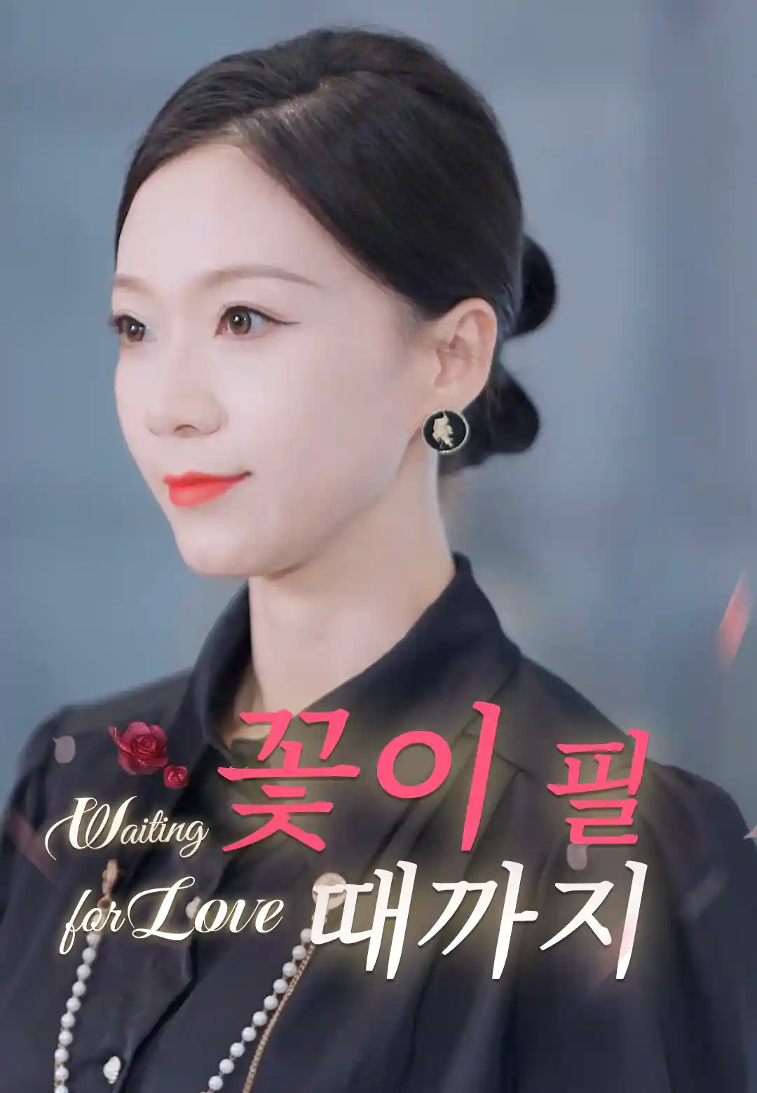 꽃이 필 때까지