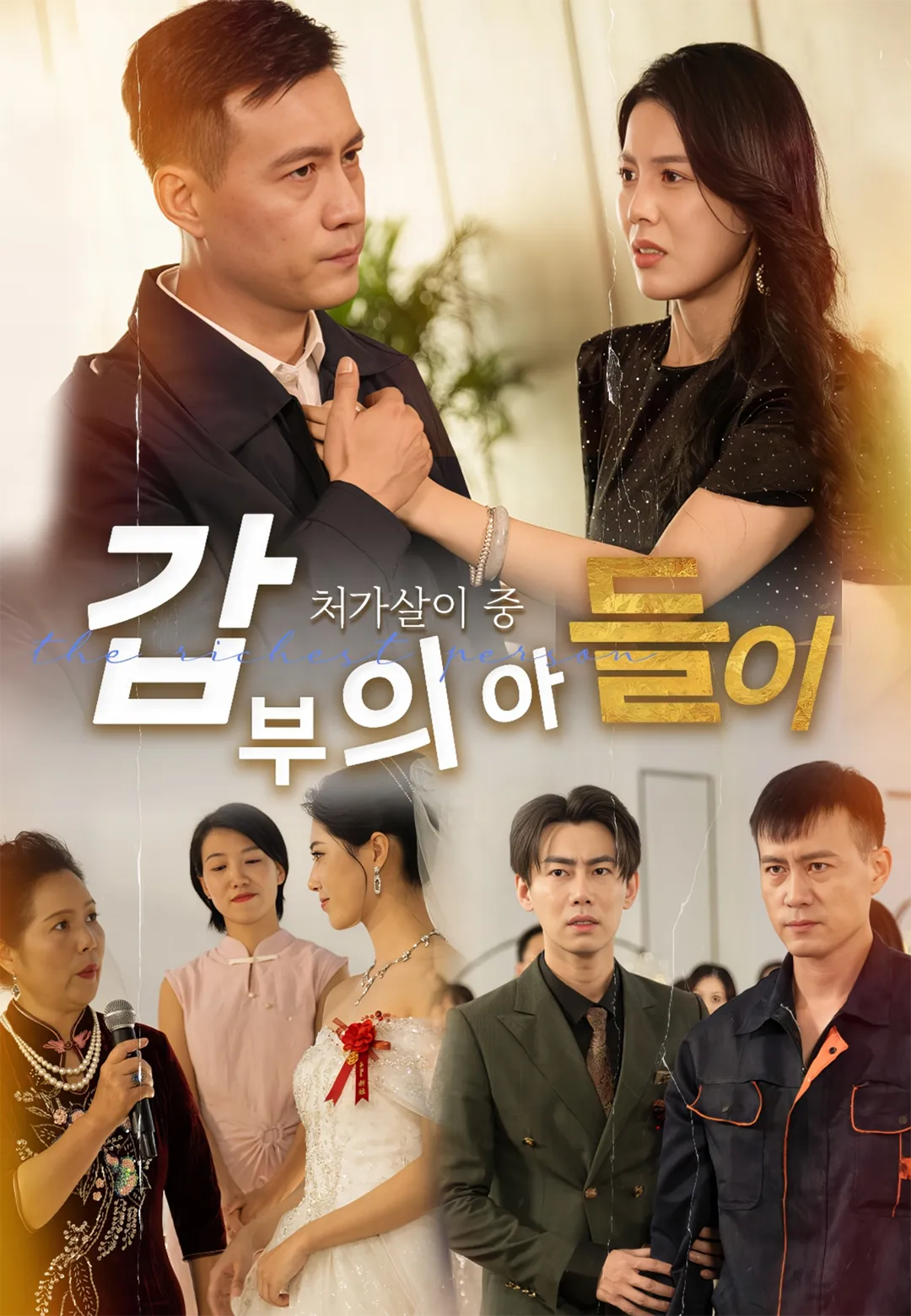 갑부의 아들이 처가살이 중