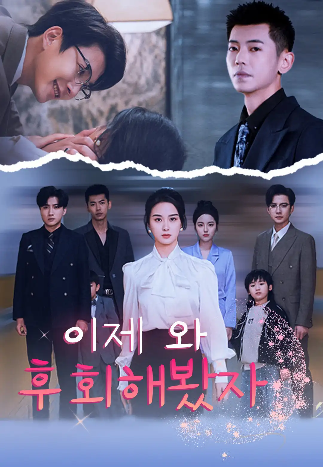이제 와 후회해봤자