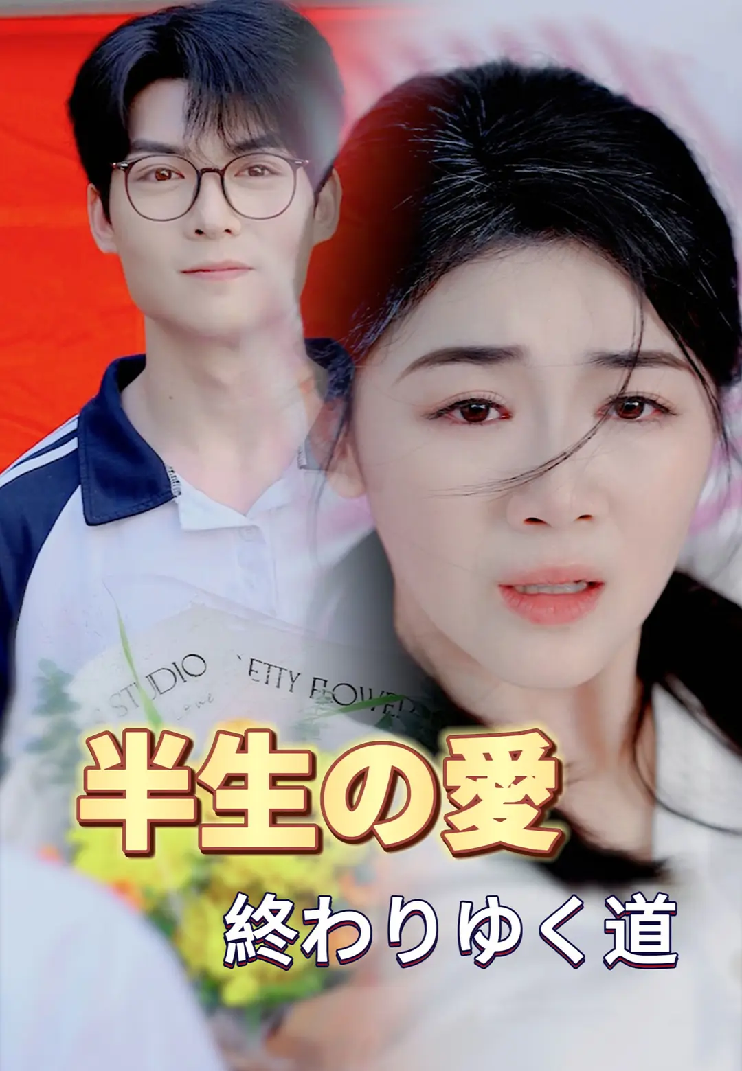 半生の愛　終わりゆく道