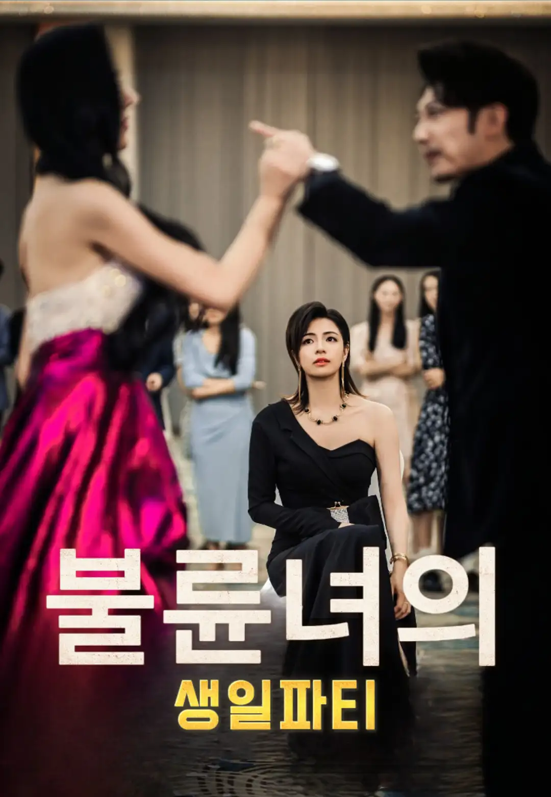 불륜녀의 생일파티