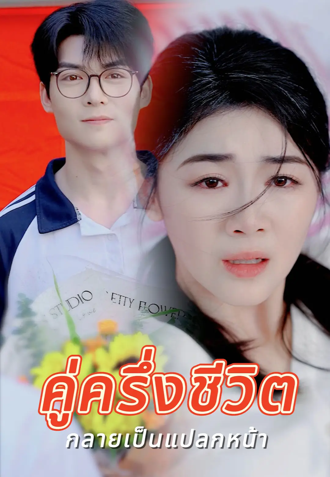คู่ครึ่งชีวิต กลายเป็นแปลกหน้า