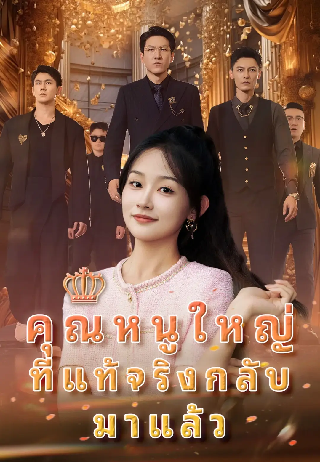คุณหนูใหญ่ที่แท้จริงกลับมาแล้ว
