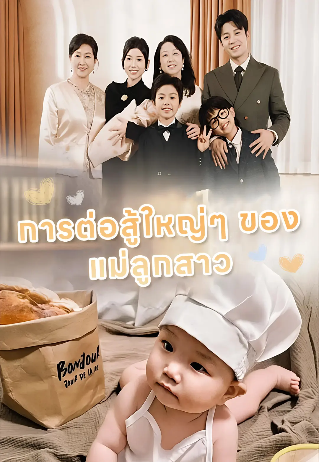 การต่อสู้ใหญ่ๆ ของแม่ลูกสาว