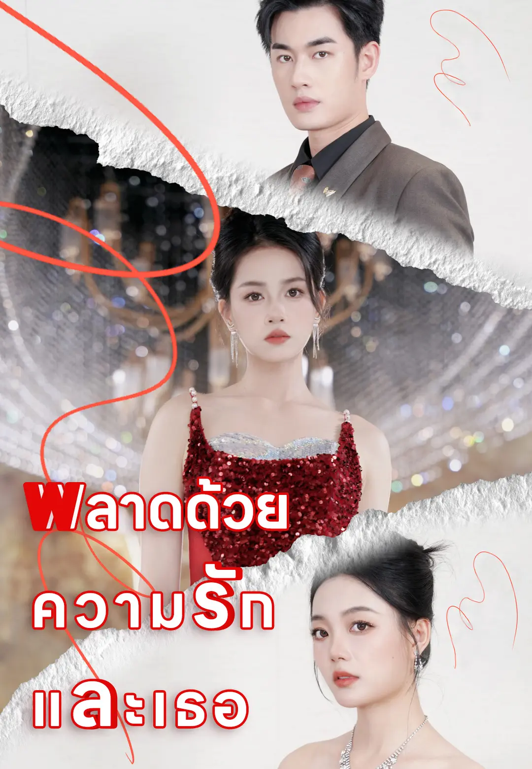 พลาดด้วยความรักและเธอ