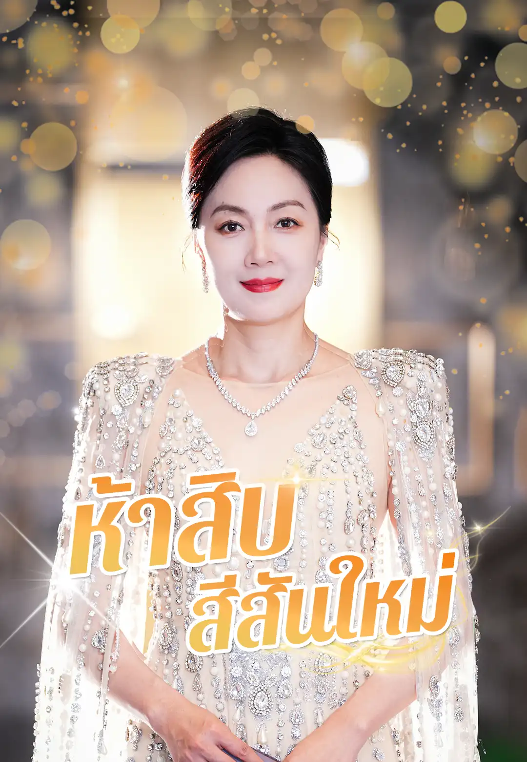 ห้าสิบ สีสันใหม่