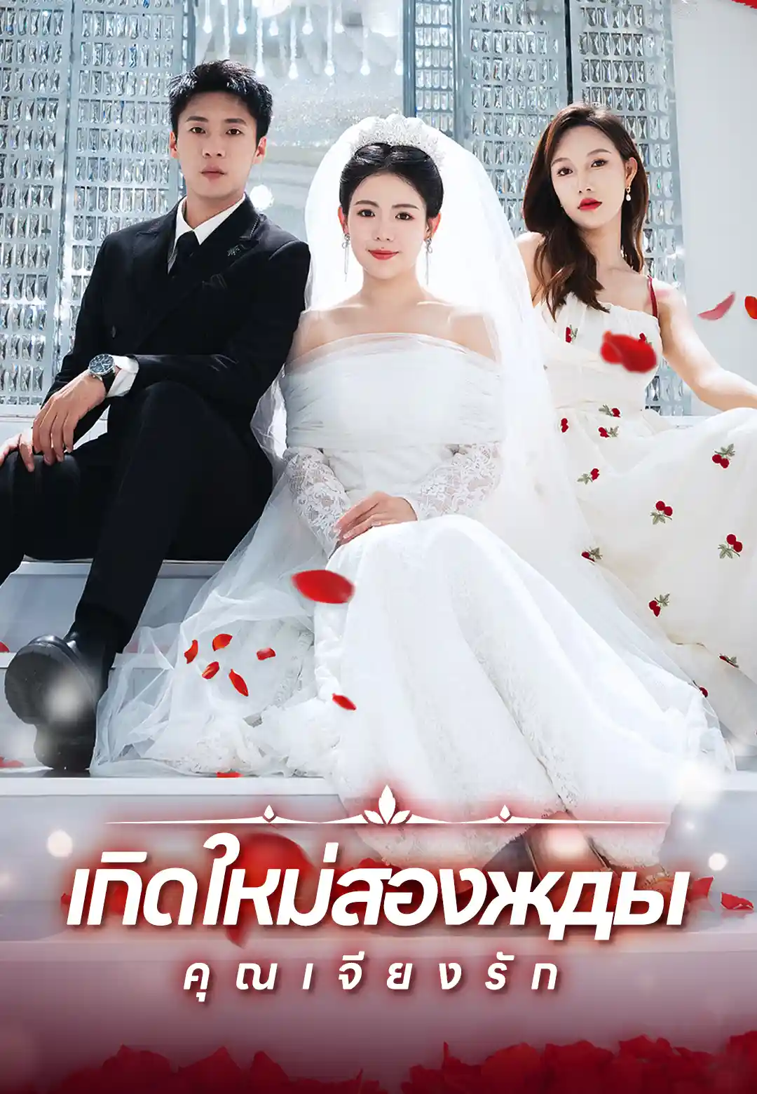 เกิดใหม่สองжды คุณเจียงรัก
