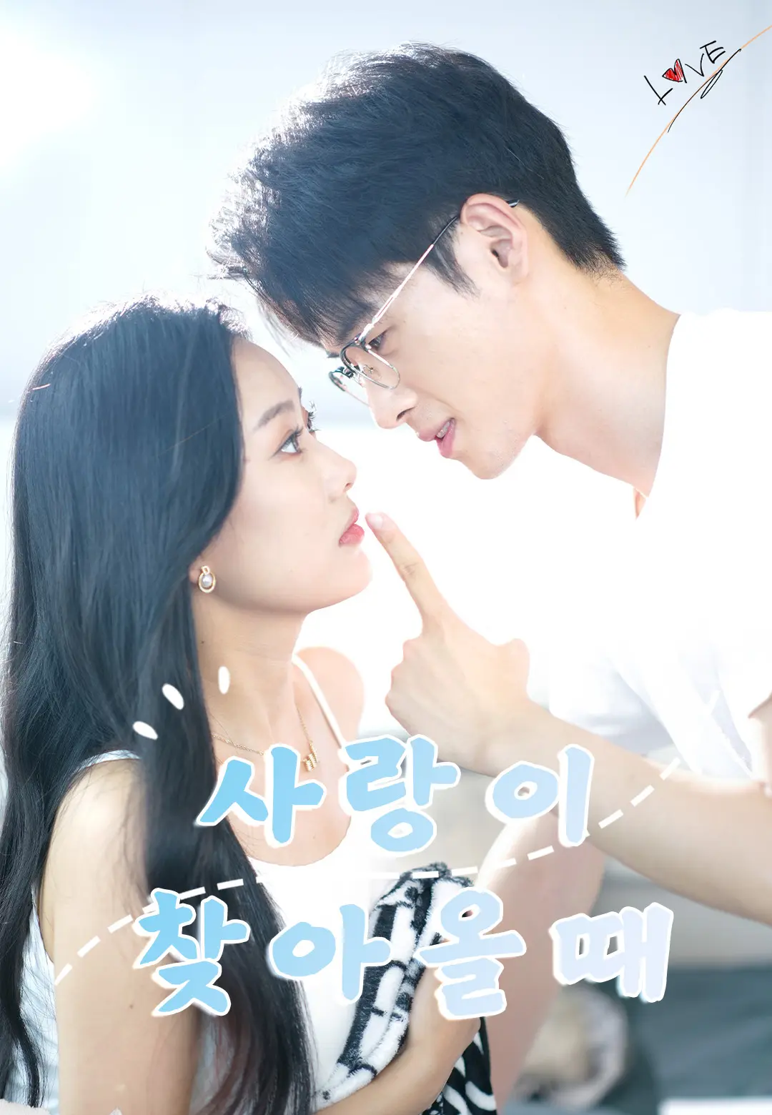 사랑이 찾아올때