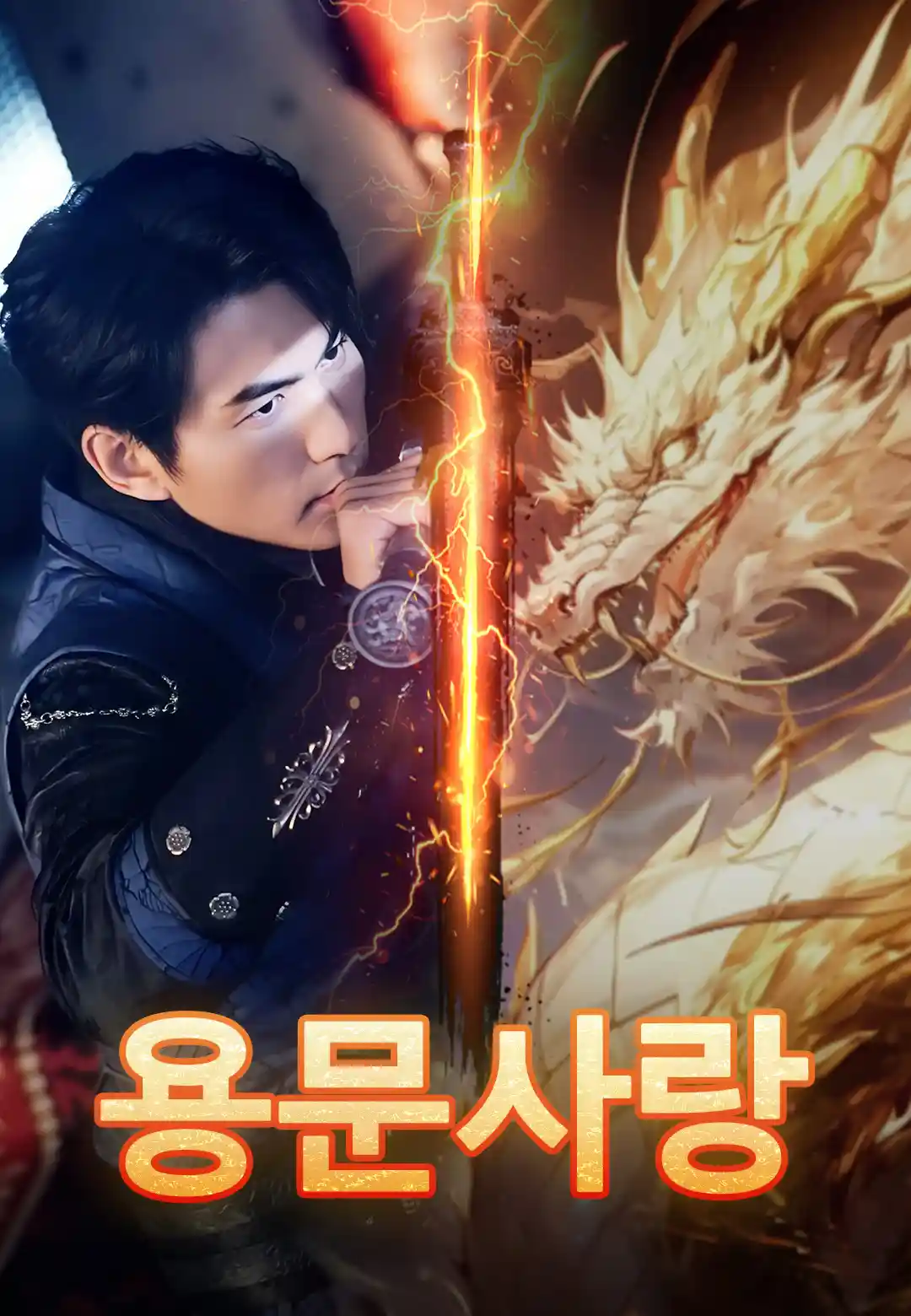 용문사랑