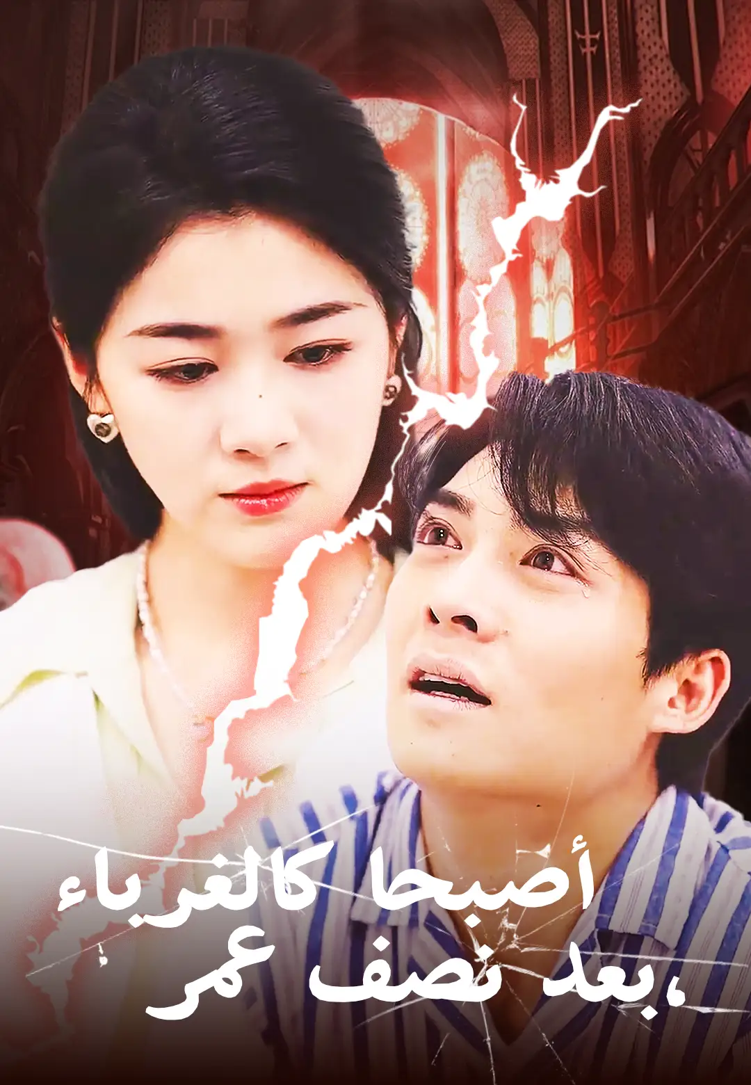 بعد نصف عمر، أصبحا كالغرباء