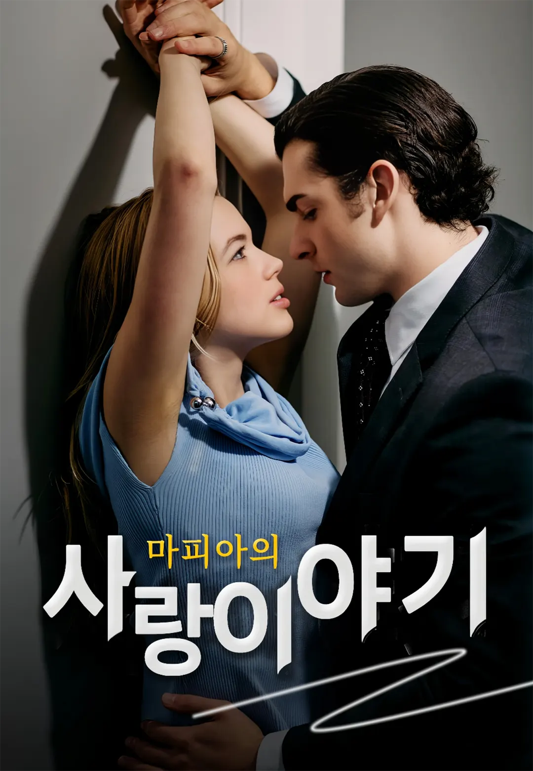 마피아의 사랑 이야기