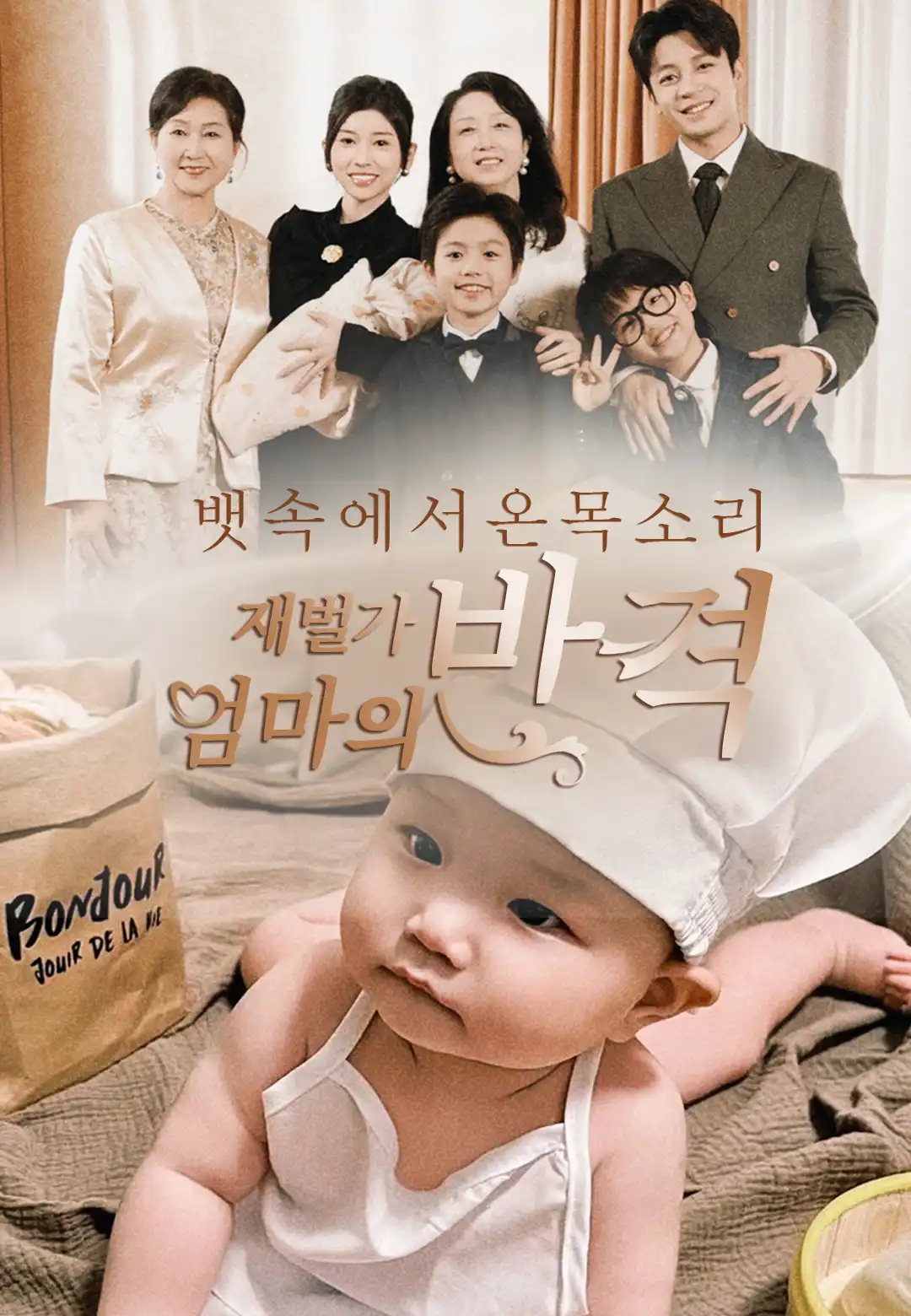 뱃속에서 온 목소리, 재벌가 엄마의 반격