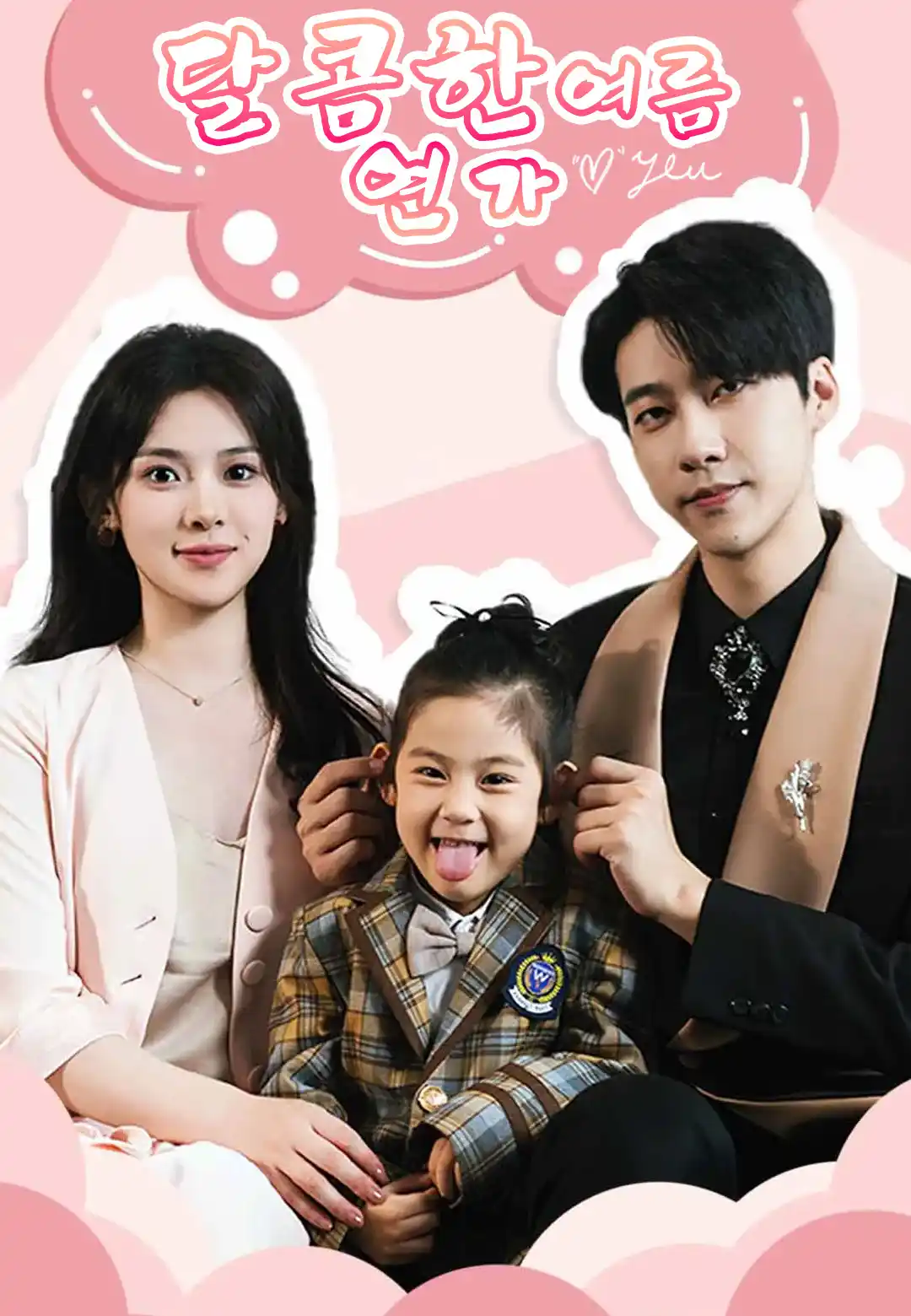달콤한 여름 연가