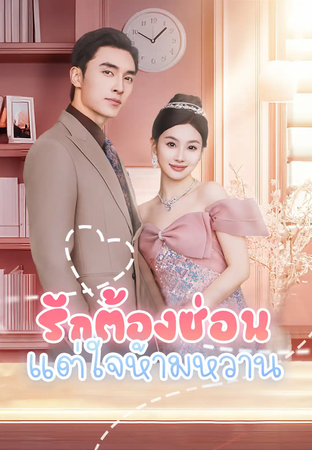 รักต้องซ่อนแต่ใจห้ามหวาน