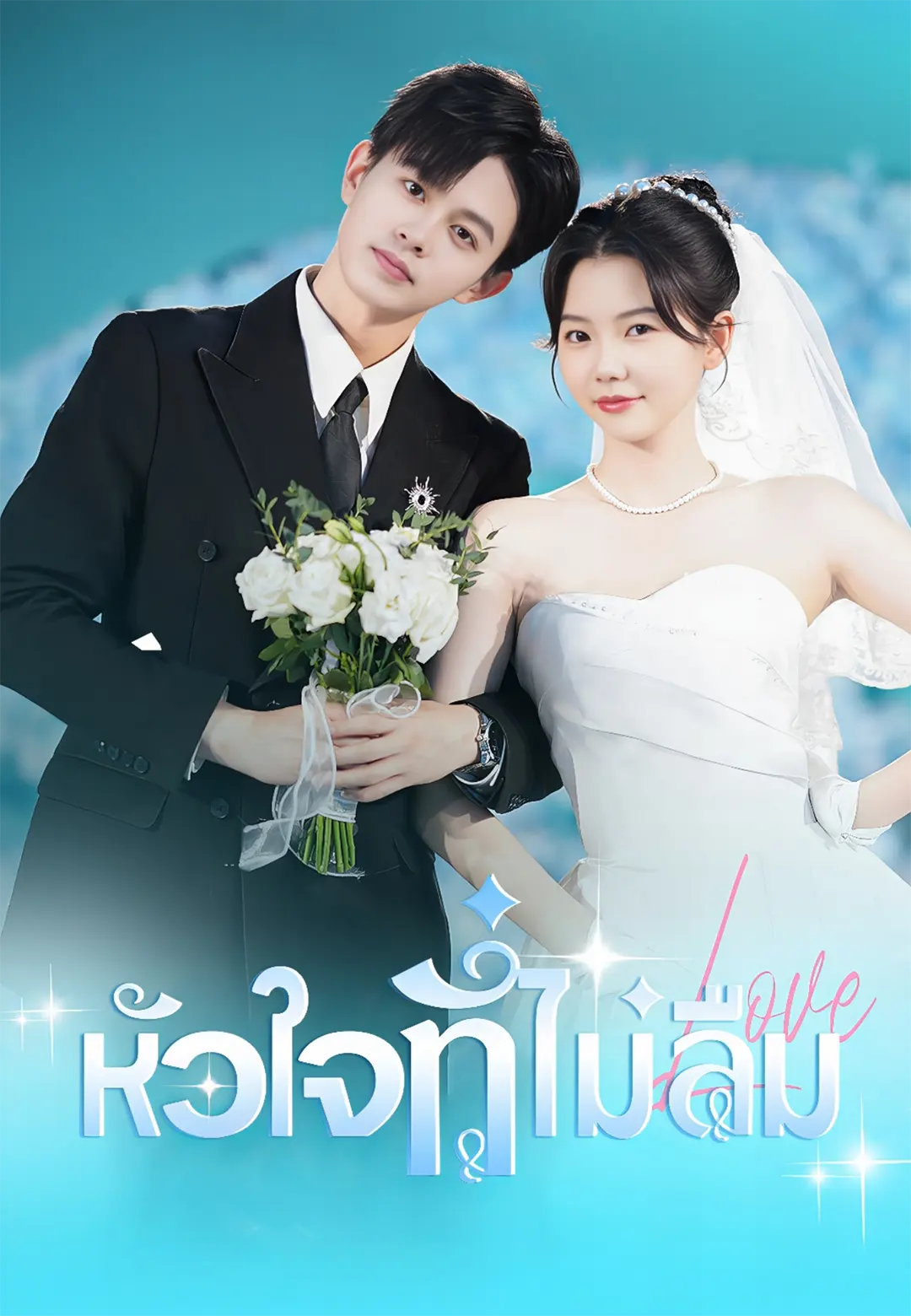 หัวใจที่ไม่ลืม