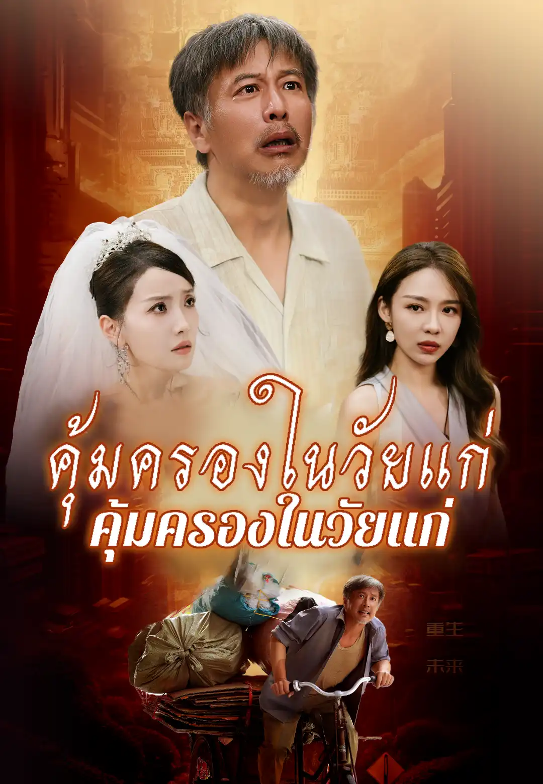 เลี้ยงชีวิตตอนเด็ก คุ้มครองในวัยแก่