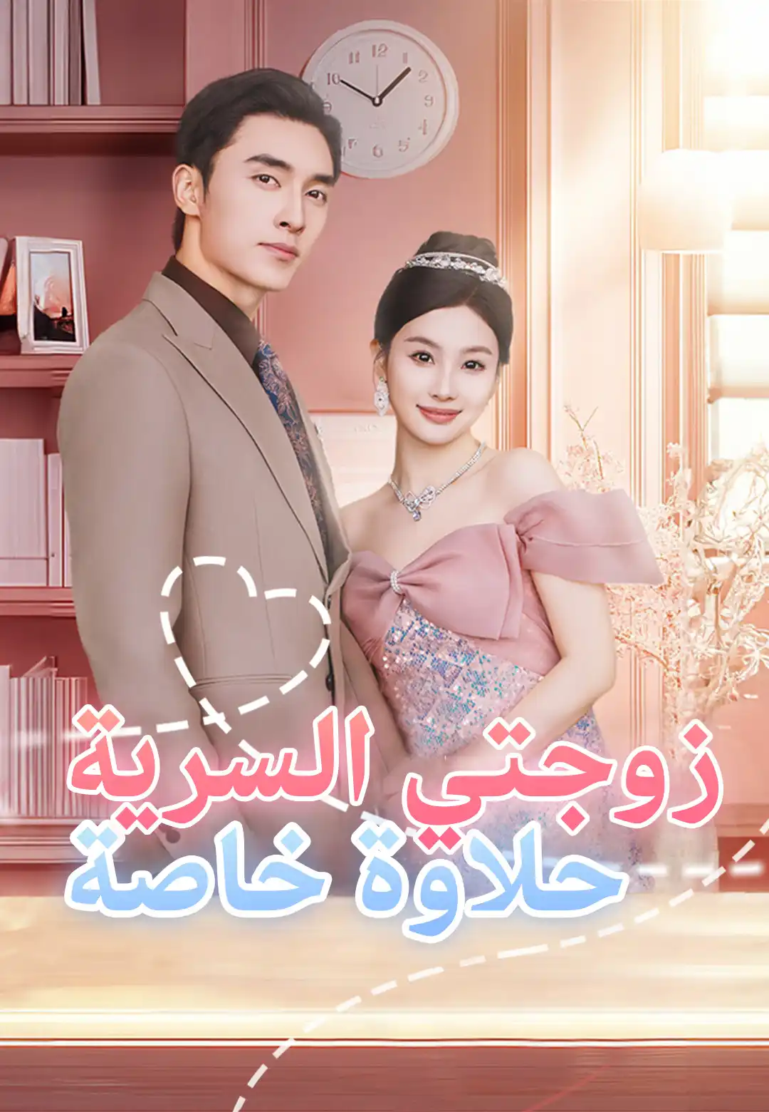 زوجتي السرية حلاوة خاصة