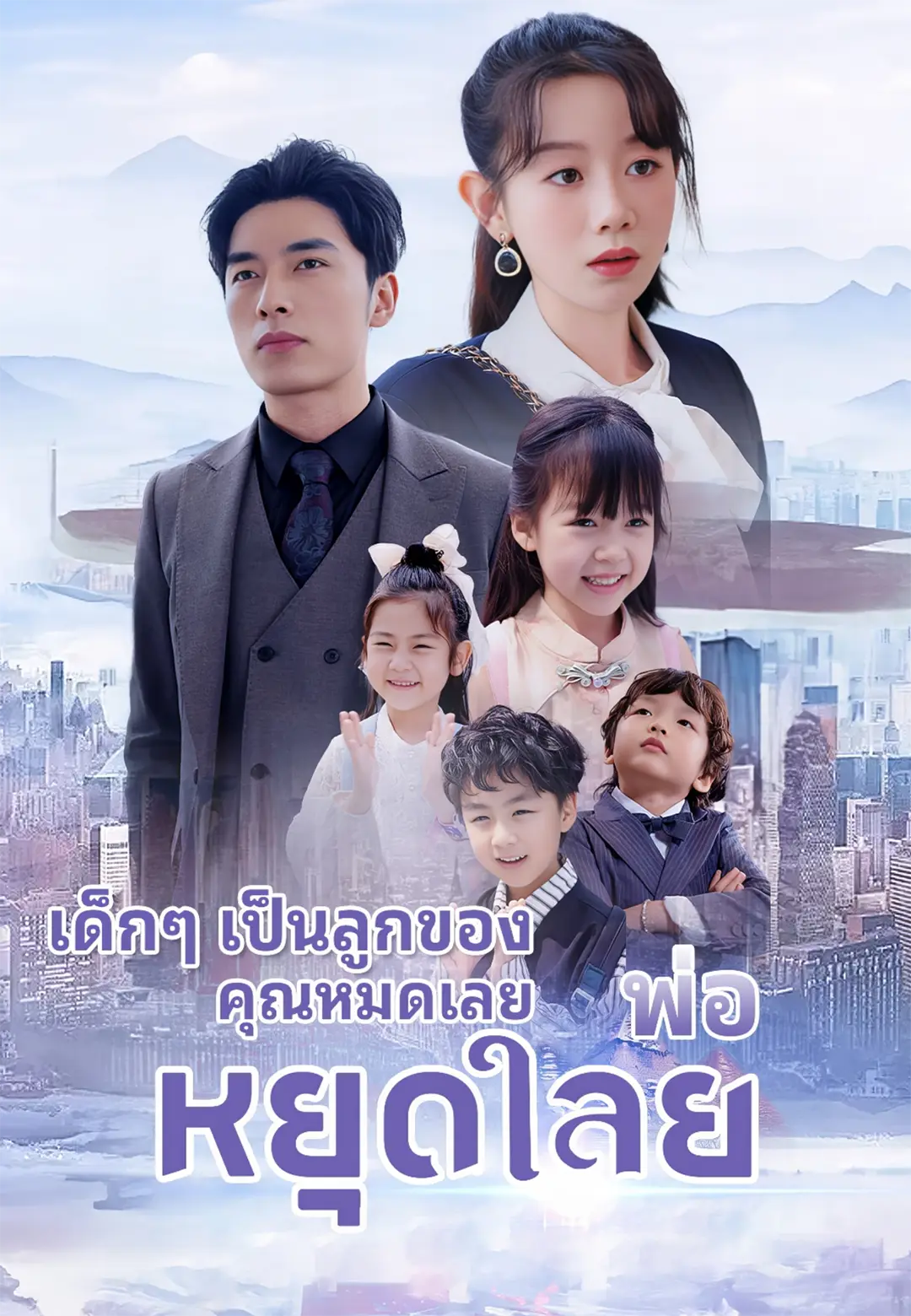 พ่อ หยุดเลย เด็กๆ เป็นลูกของคุณหมดเลย