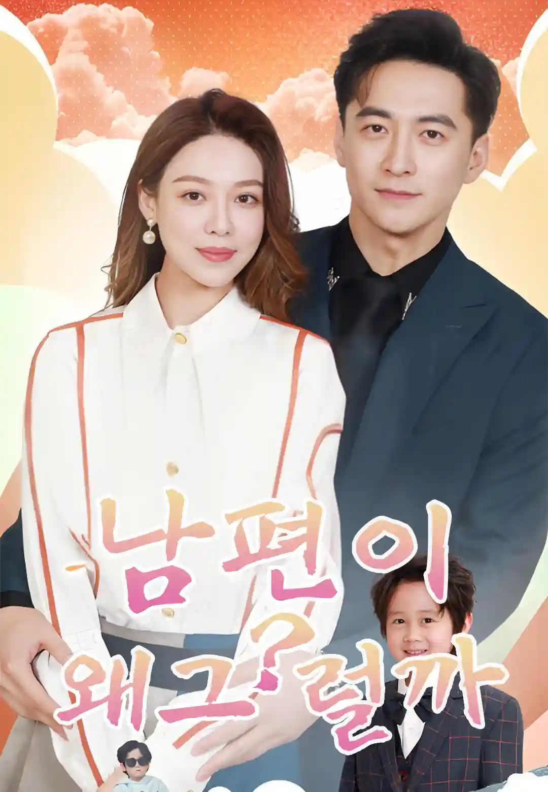 남편이 왜그럴까