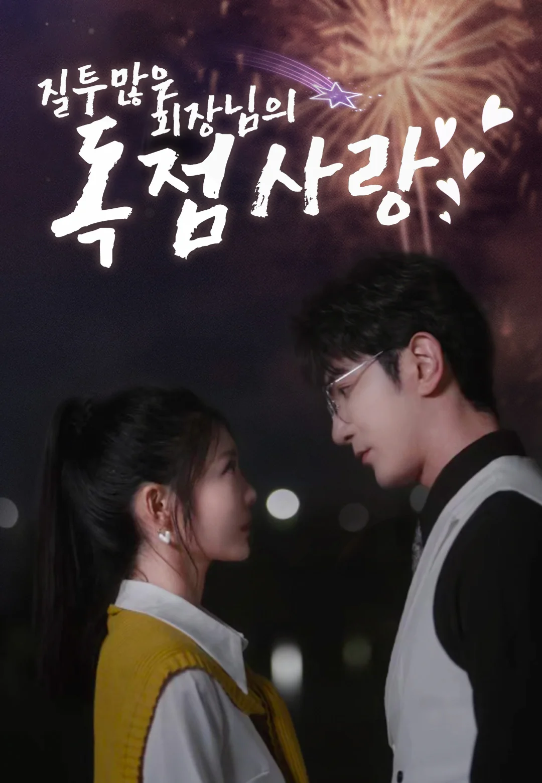 질투 많은 회장님의 독점 사랑!