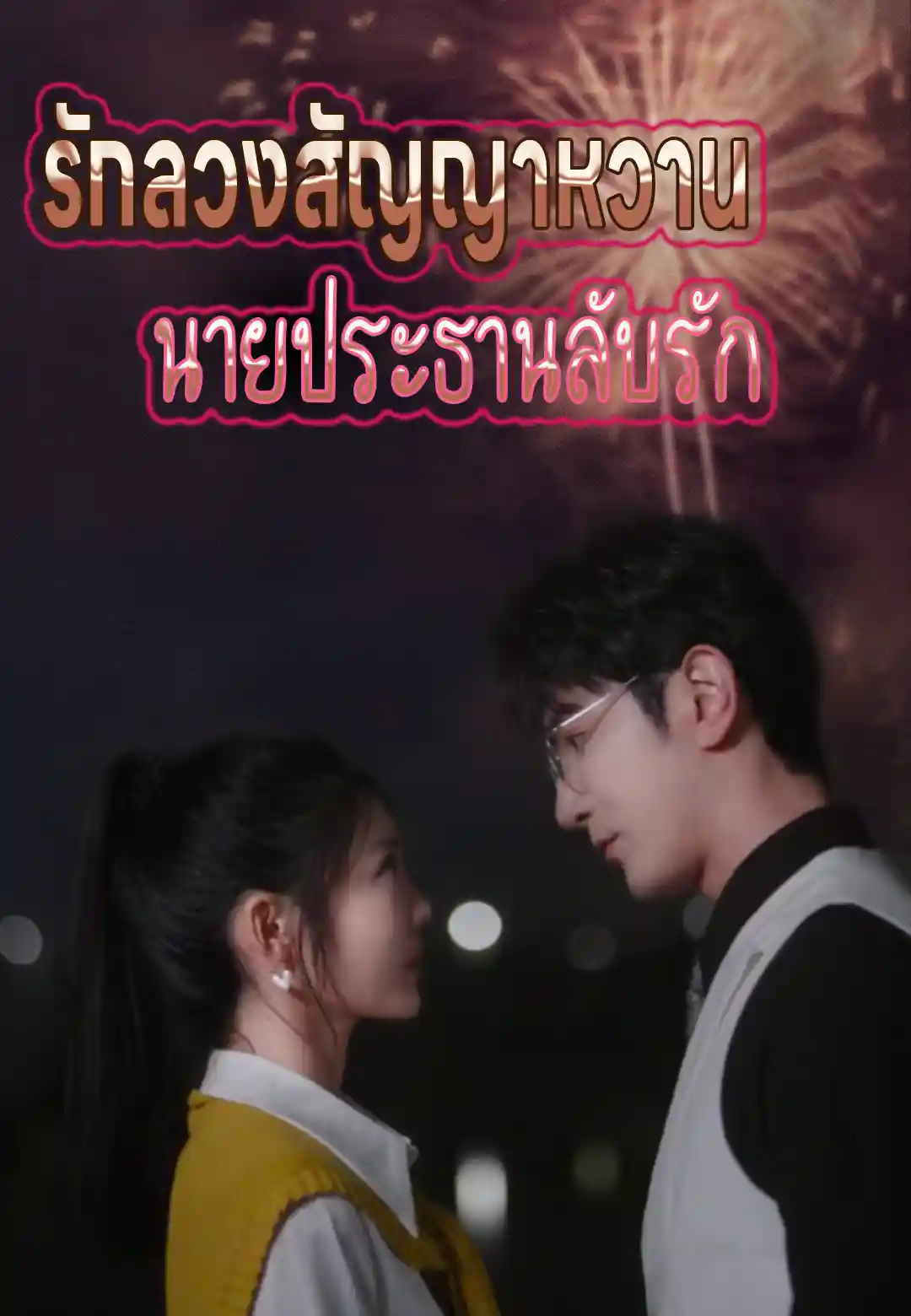 รักลวงสัญญาหวาน กับนายประธานลับรัก