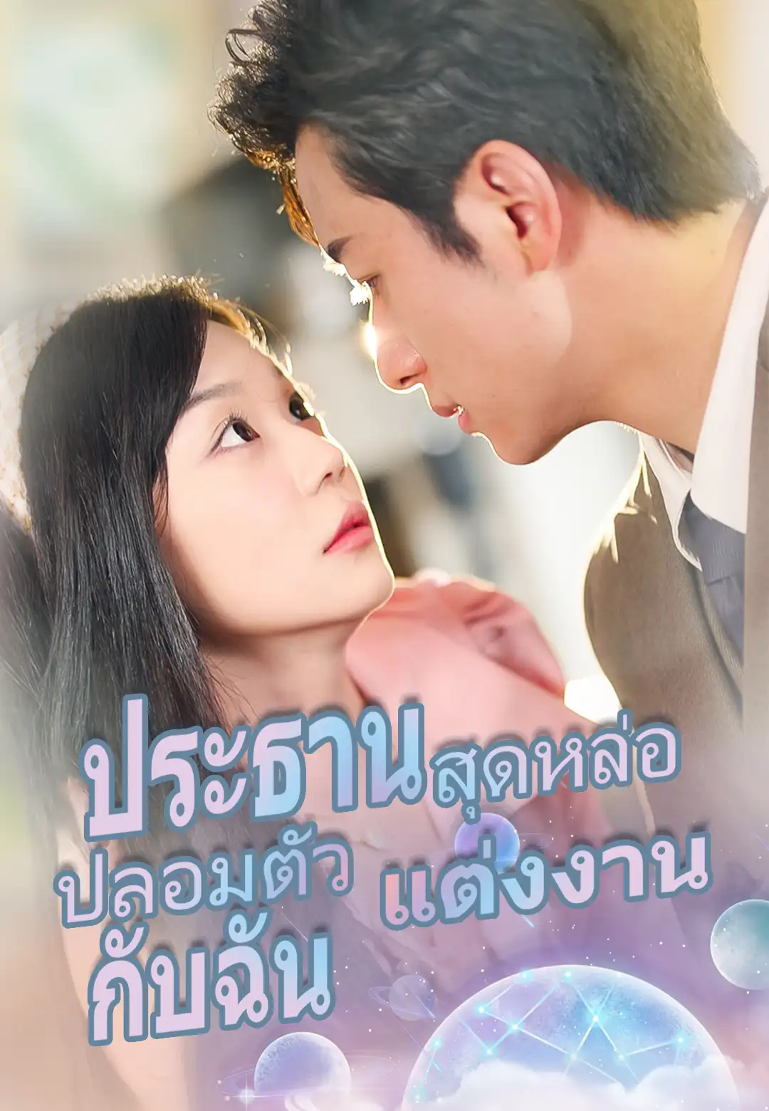 ประธานสุดหล่อ ปลอมตัวแต่งงานกับฉัน