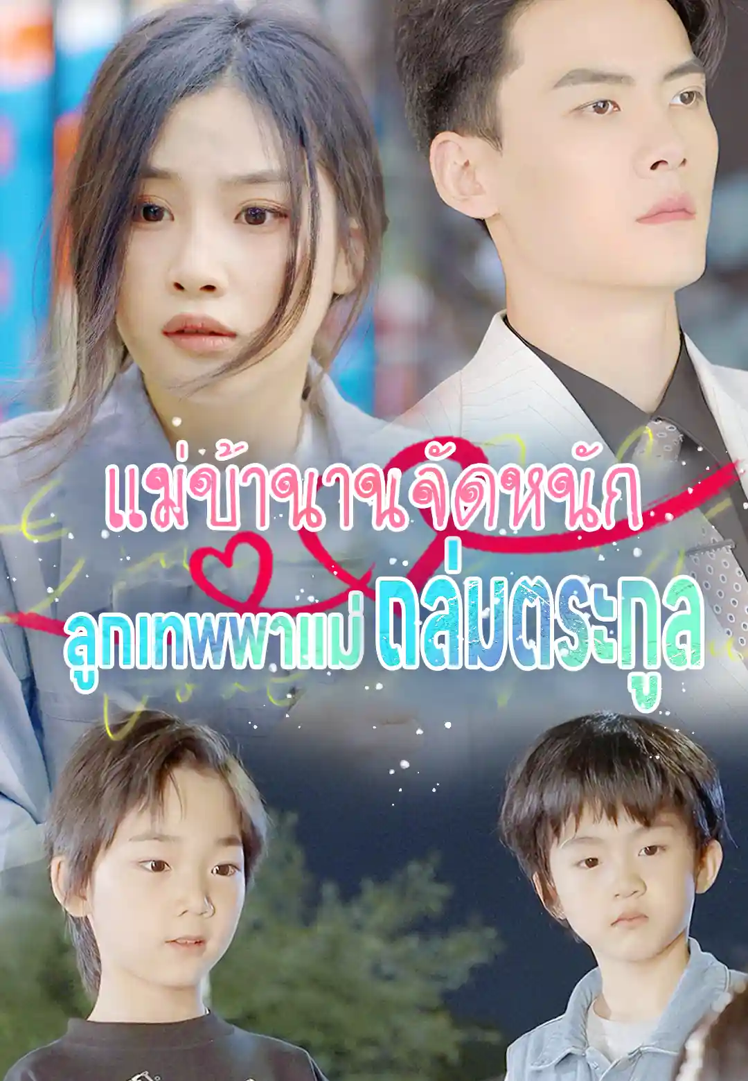 แม่บ้านานจัดหนัก ลูกเทพพาแม่ถล่มตระกูล