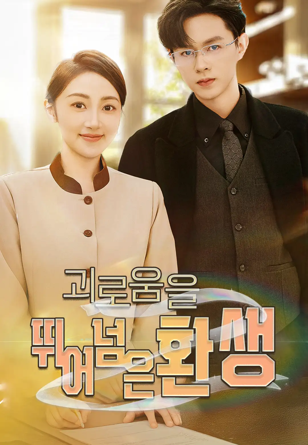 괴로움을 뛰어넘은 환생