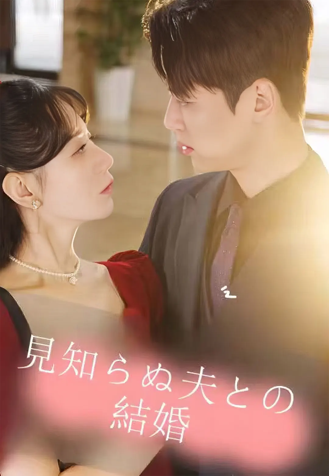 見知らぬ夫との結婚