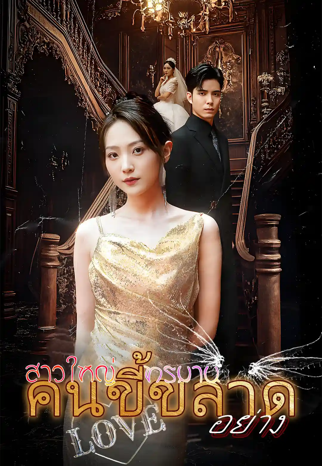 สาวใหญ่ทรมานคนขี้ขลาดอย่าง