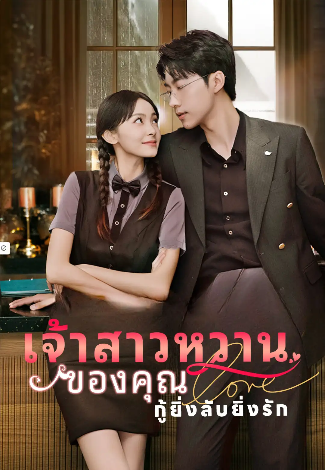 เจ้าสาวหวานของคุณกู้ยิ่งลับยิ่งรัก