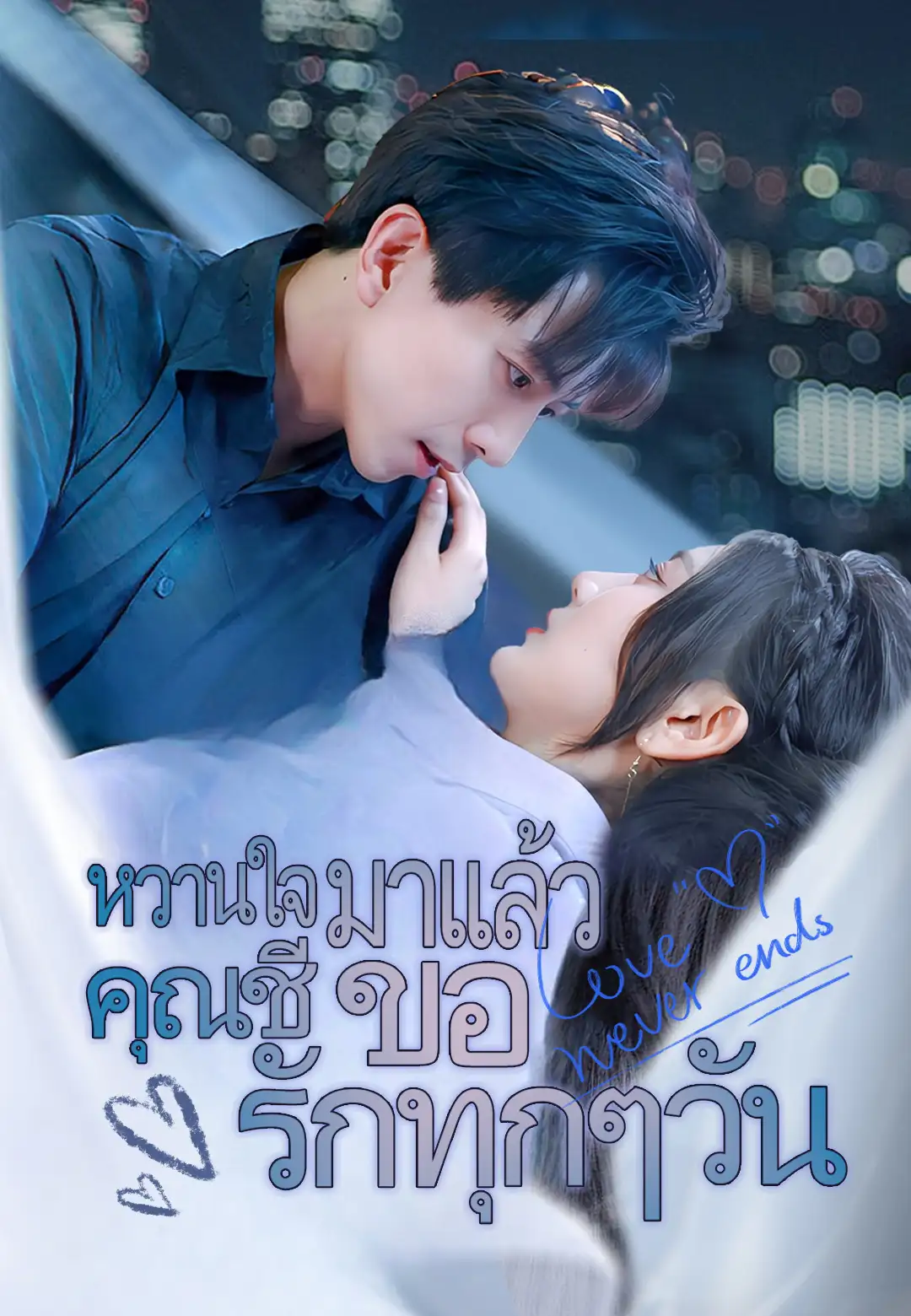  หวานใจมาแล้ว คุณชีขอรักทุกๆวัน