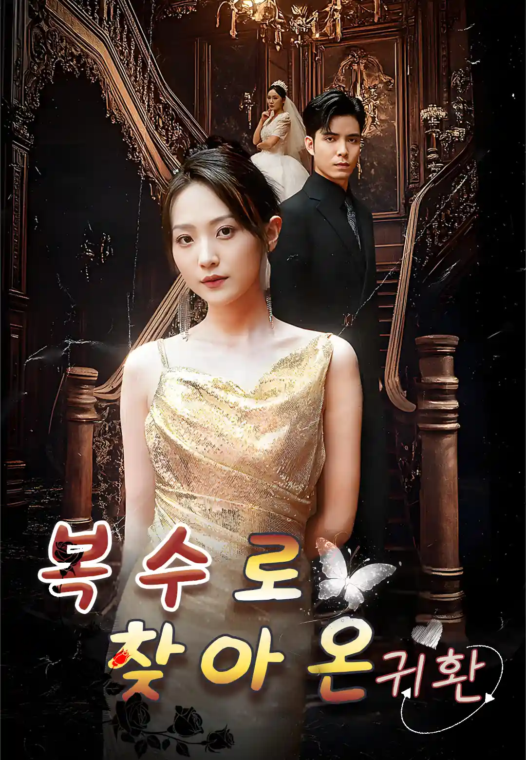 복수로 찾아온 귀환