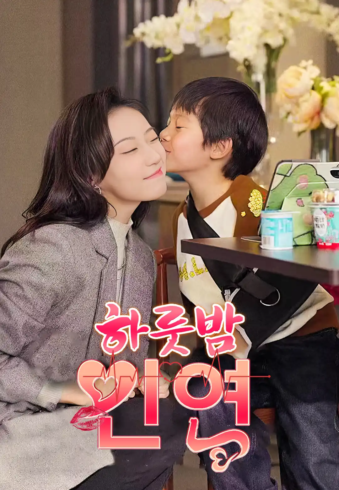 하룻밤 인연