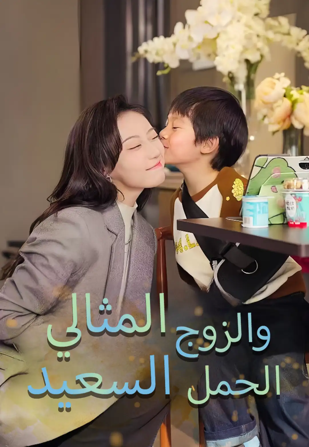 الحمل السعيد والزوج المثالي