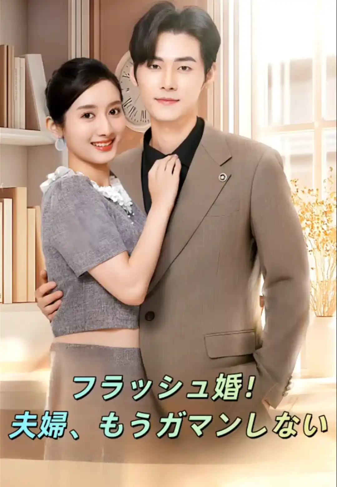 ブラッシュ婚!夫婦、もうガマンしない