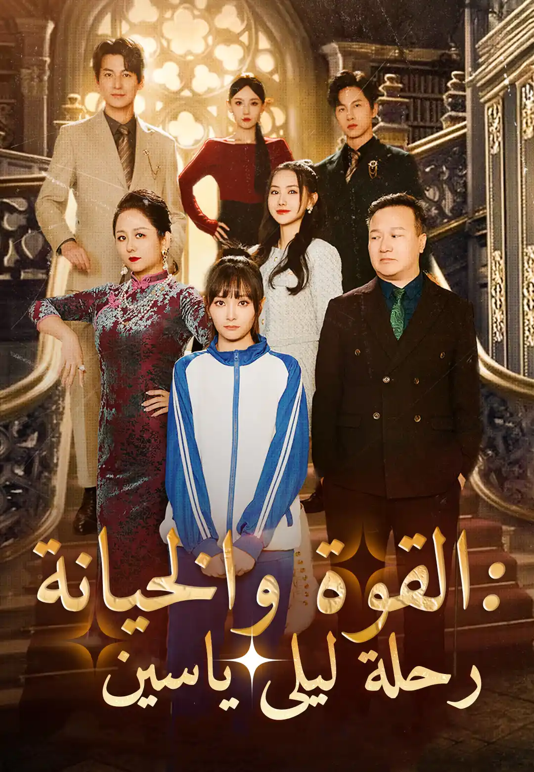 القوة والخيانة: رحلة ليلى ياسين