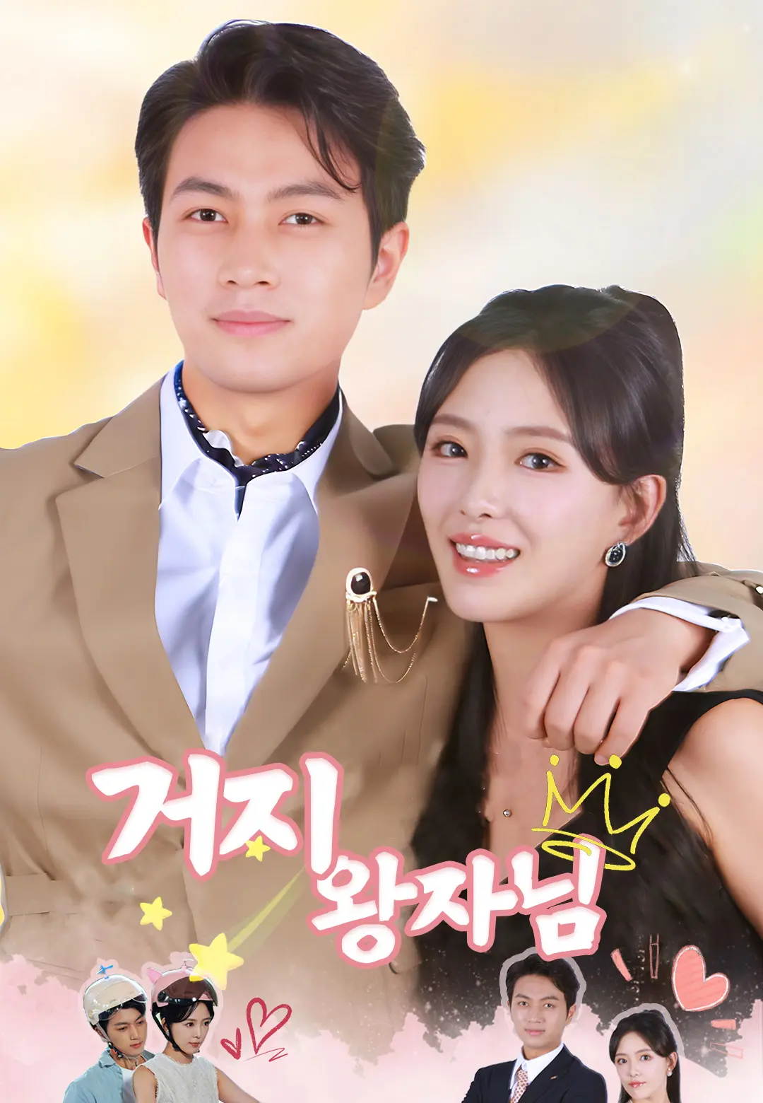 거지 왕자님
