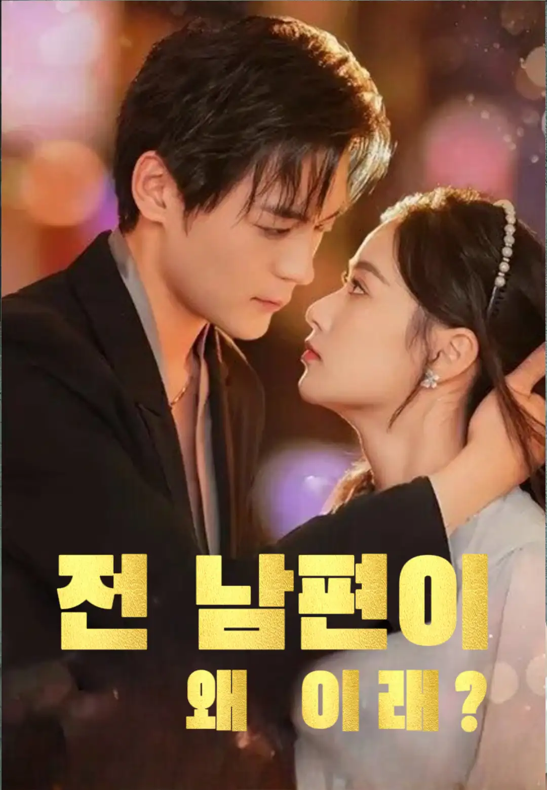 전 남편이 왜 이래?