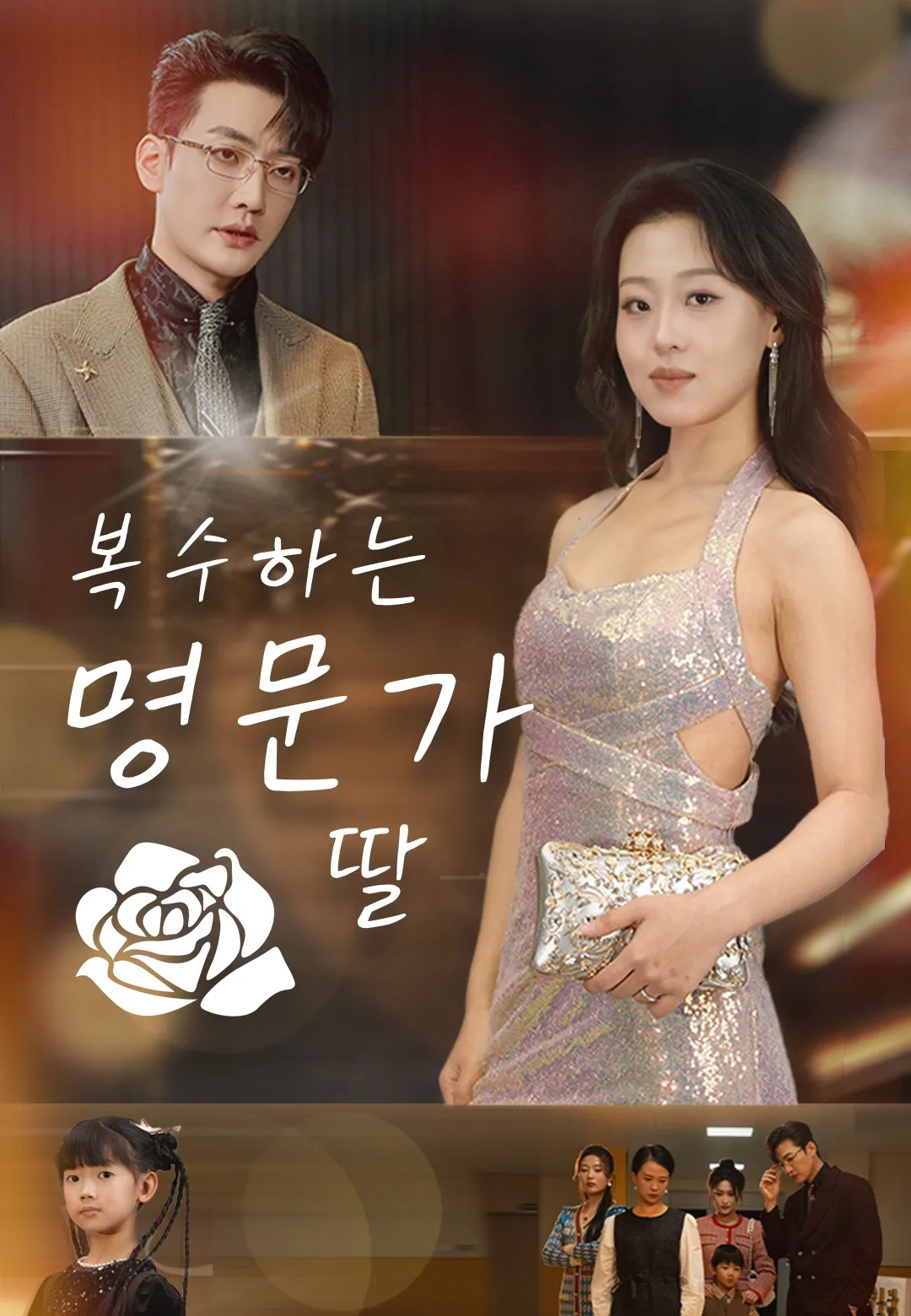 복수하는 명문가 딸