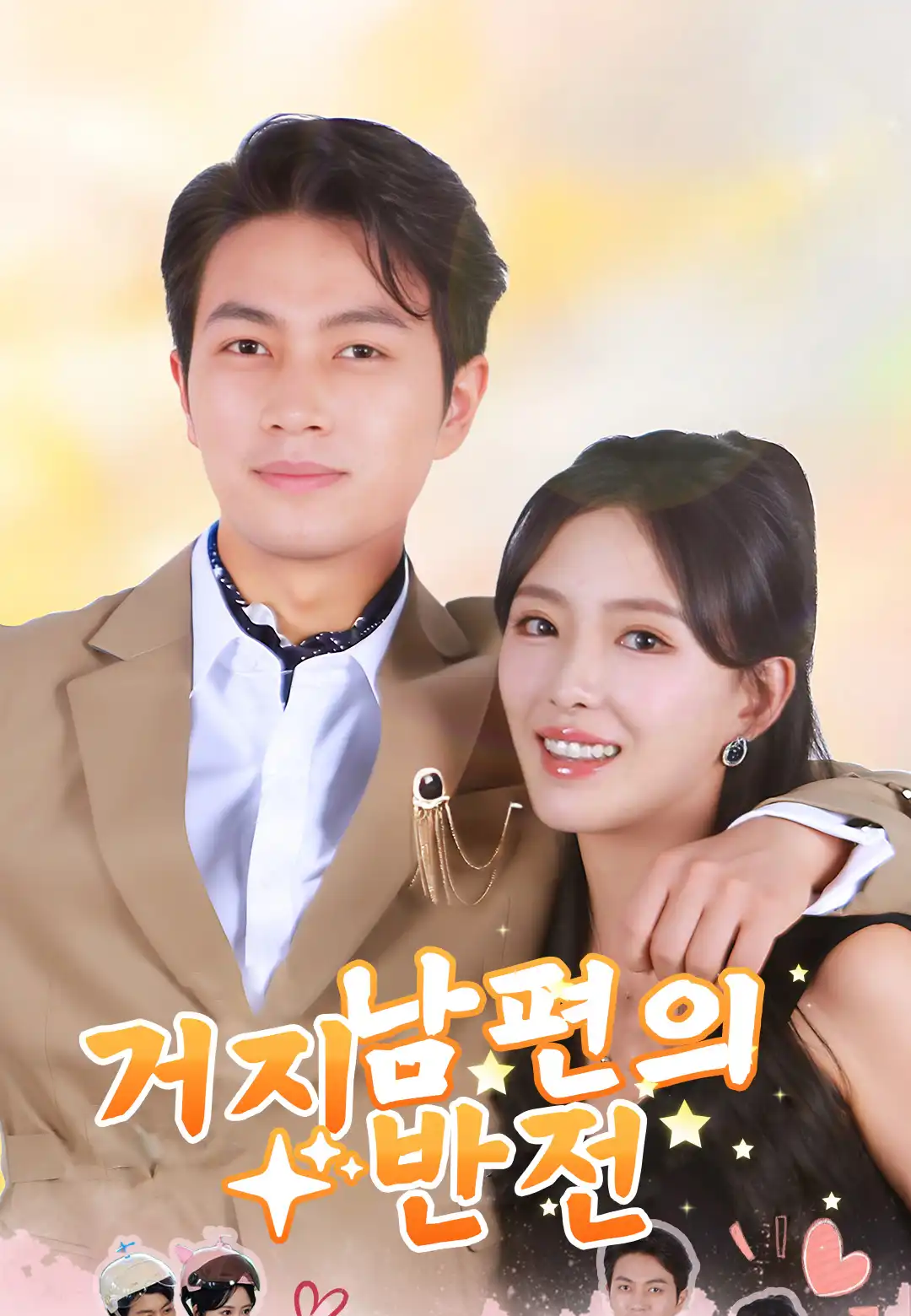 거지 남편의 반전