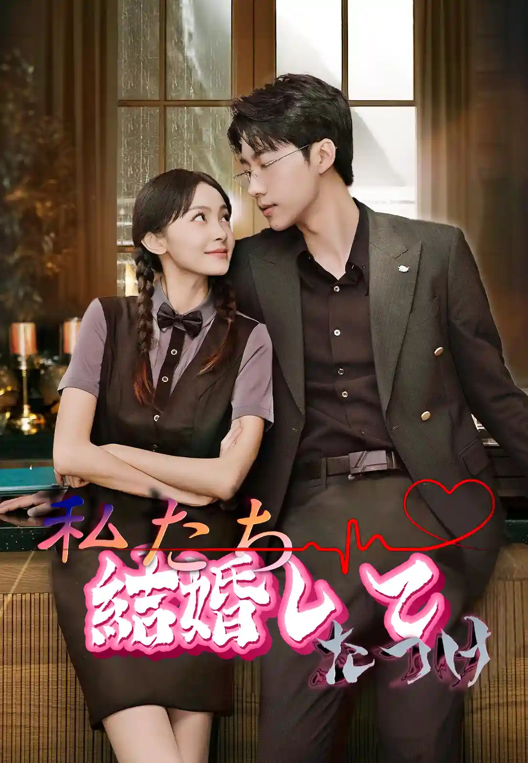 私たち、結婚してたっけ