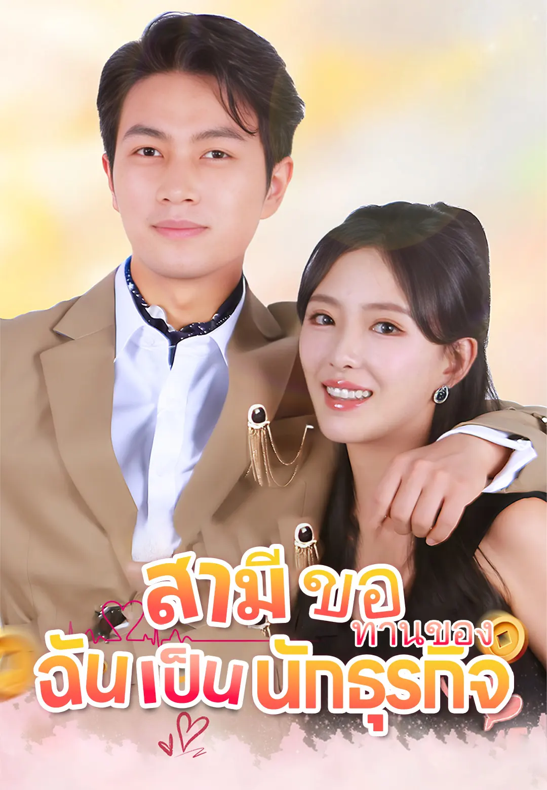 สามีขอทานของฉันเป็นนักธุรกิจ ซีรีส์สั้นพากย์ไทย ดูฟรี HD
